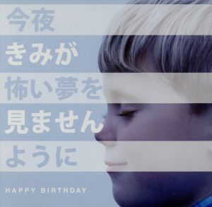 今夜きみが怖い夢を見ませんように(初回生産限定盤)(DVD付) [CD] HAPPY BIRTHDAY