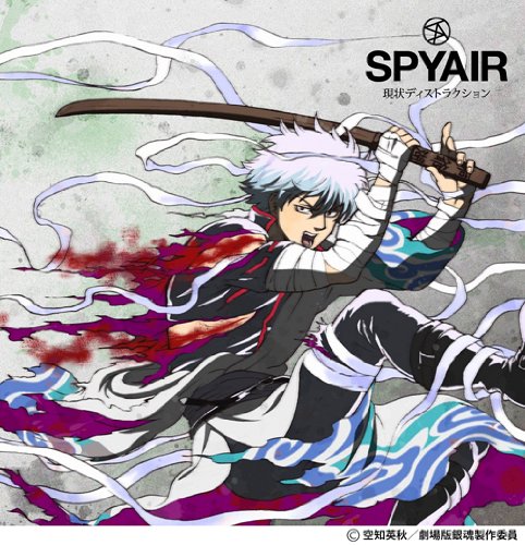 現状ディストラクション(初回生産限定盤) [CD] SPYAIR