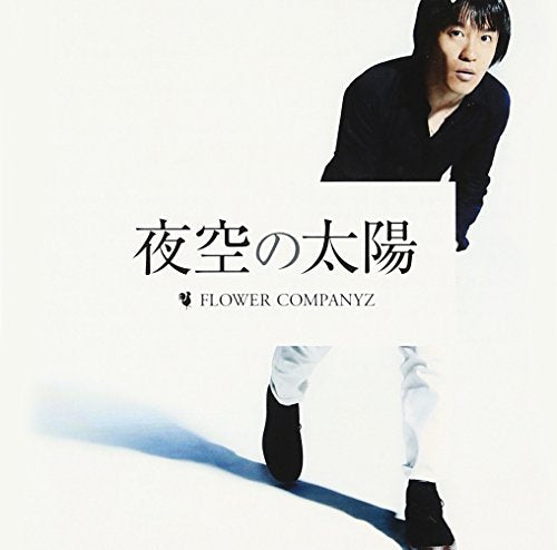 夜空の太陽(初回生産限定盤)(DVD付) [CD] フラワーカンパニーズ
