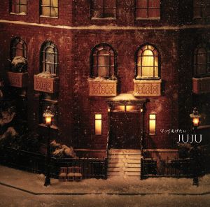 守ってあげたい [CD] JUJU