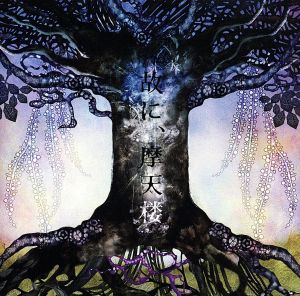 故に、摩天楼 [CD] ムック