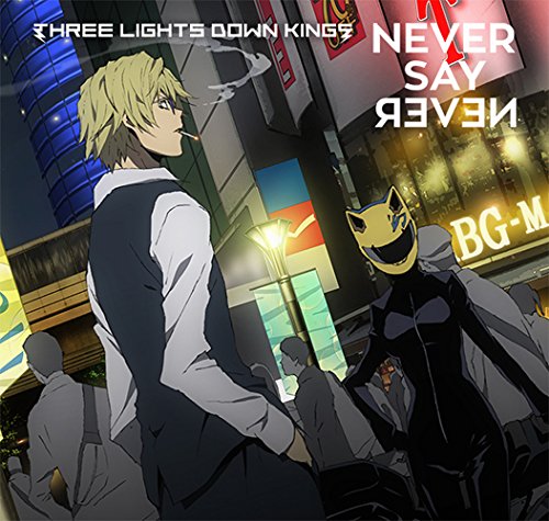 NEVER SAY NEVER(期間生産限定アニメ盤)(DVD付) [CD] THREE LIGHTS DOWN KINGS