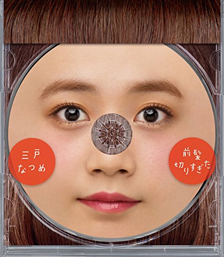 前髪切りすぎた [CD] 三戸 なつめ
