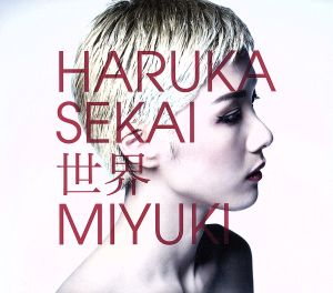 世界(初回生産限定盤)(DVD付) [CD] ハルカトミユキ