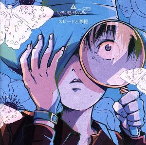 スピードと摩擦 [CD] amazarashi