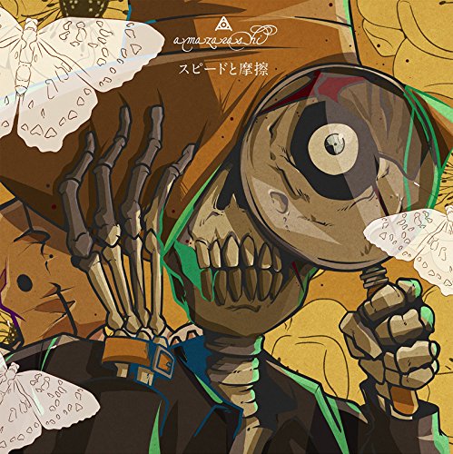 スピードと摩擦(期間生産限定アニメ盤) [CD] amazarashi