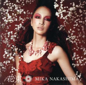 花束(初回生産限定盤)(DVD付) [CD] 中島 美嘉