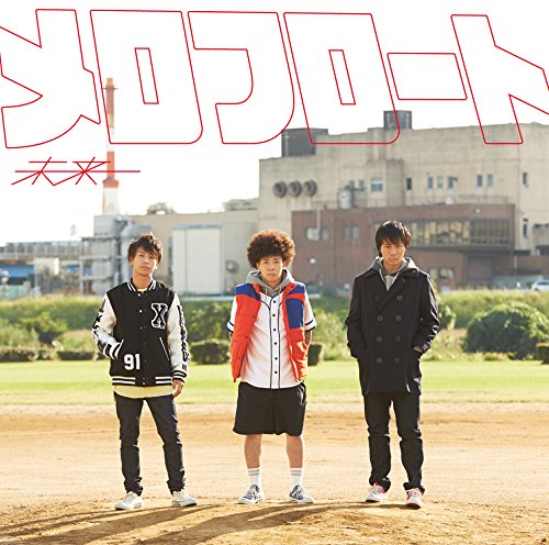 未来(初回生産限定盤)(DVD付) [CD] メロフロート