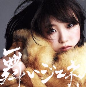 舞いジェネ! (京佳)(初回生産限定盤F) [CD] 夢みるアドレセンス