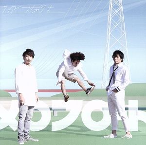 ひとつだけ(初回生産限定盤)(DVD付) [CD] メロフロート
