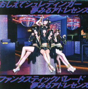 おしえてシュレディンガー/ファンタスティックパレード(初回生産限定盤A)(DVD付) [CD] 夢みるアドレセンス