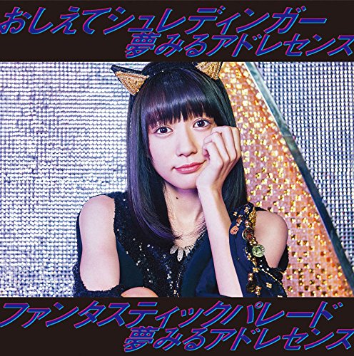おしえてシュレディンガー/ファンタスティックパレード(初回生産限定盤B) [CD] 夢みるアドレセンス
