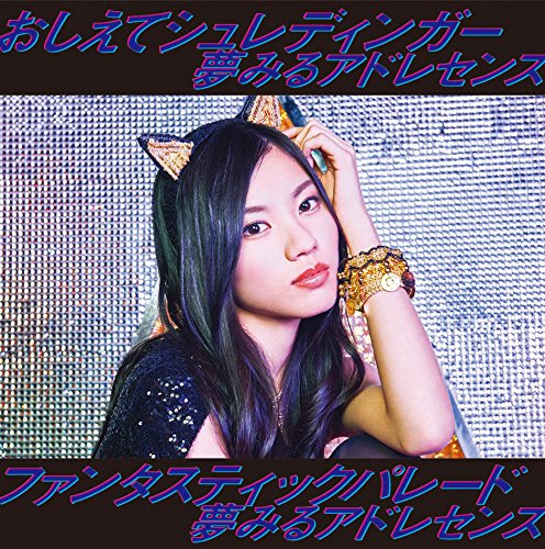 おしえてシュレディンガー/ファンタスティックパレード(初回生産限定盤E) [CD] 夢みるアドレセンス