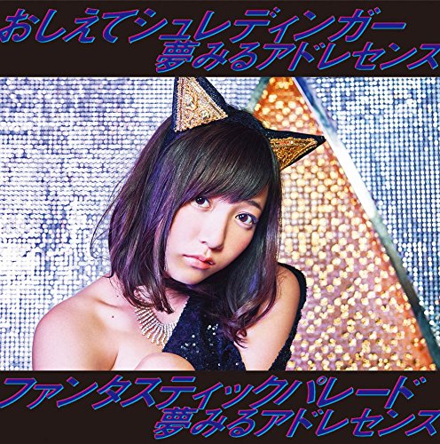 おしえてシュレディンガー/ファンタスティックパレード(初回生産限定盤F) [CD] 夢みるアドレセンス