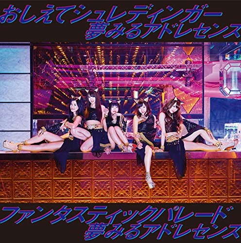 おしえてシュレディンガー/ファンタスティックパレード [CD] 夢みるアドレセンス