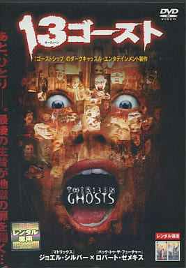 13ゴースト[DVD] [レンタル落ち] [DVD]