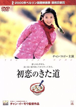 初恋のきた道 [DVD] [DVD]
