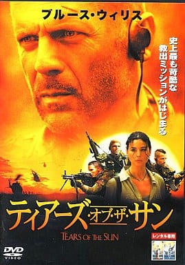 ティアーズ・オブ・ザ・サン[レンタル落ち] [DVD]