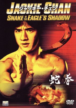 蛇拳 [DVD] [DVD]