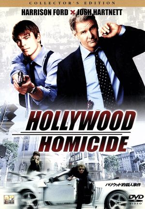 ハリウッド的殺人事件 コレクターズ・エディション [DVD] [DVD]