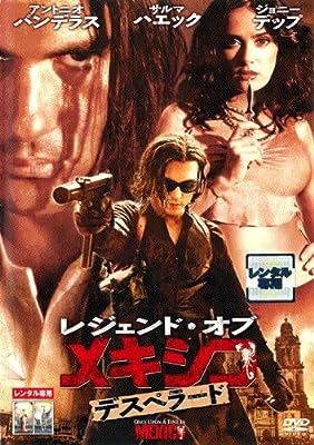 レジェンド・オブ・メキシコ／デスペラード [レンタル落ち]
