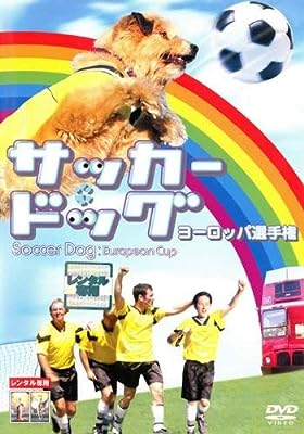サッカー・ドッグ ヨーロッパ選手権 [レンタル落ち] [DVD]