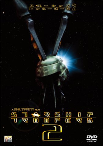 スターシップ・トゥルーパーズ 2 コレクターズ・エディション [DVD] [DVD]