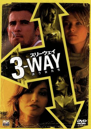 スリーウェイ 誘う女たち [DVD] [DVD]