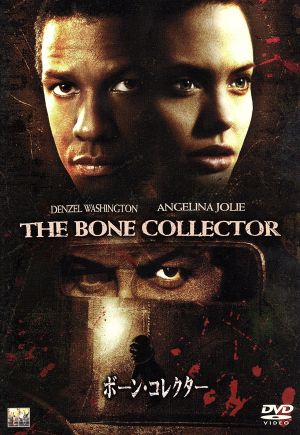 ボーン・コレクター [DVD] [DVD]