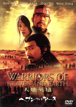 ヘブン・アンド・アース 天地英雄 [DVD] [DVD]