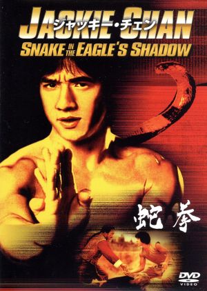 蛇拳 [DVD] [DVD]