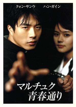 マルチュク青春通り [DVD] [DVD] [2005]