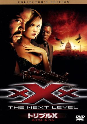 トリプルX ネクスト・レベル コレクターズ・エディション [DVD] [DVD] [2005]