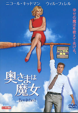 奥さまは魔女 [レンタル落ち] [DVD]