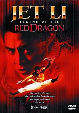 新・少林寺伝説 [DVD] [DVD]