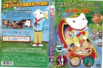 スチュアート・リトル3 森の仲間と大冒険[レンタル落ち]