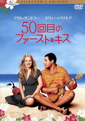 50回目のファースト・キス コレクターズ・エディション [DVD] [DVD]