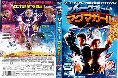シャークボーイ&マグマガール[レンタル落ち]