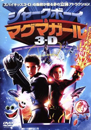 シャークボーイ&マグマガール 3-D (初回限定生産) [DVD] [DVD]