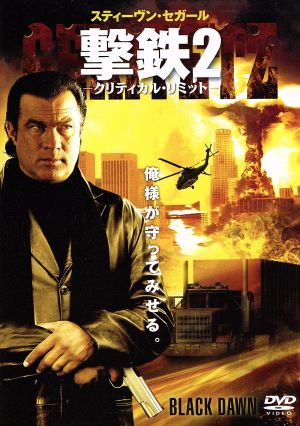 撃鉄2 クリティカル・リミット [DVD] [DVD]