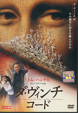 ダ・ヴィンチ・コード [レンタル落ち]
