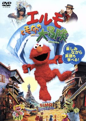エルモと毛布の大冒険 [DVD] [DVD]