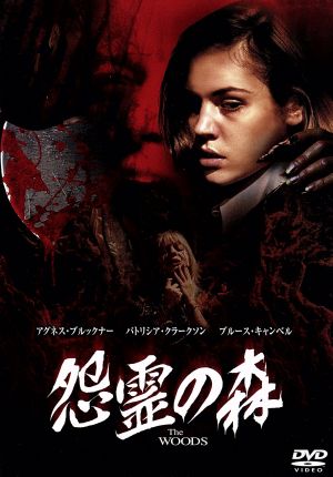 怨霊の森 [DVD] [DVD]