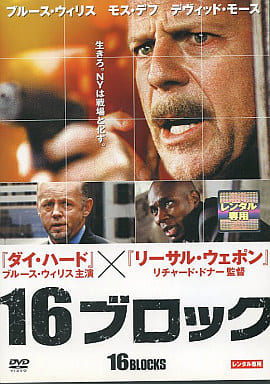 １６ブロック [レンタル落ち] [DVD]