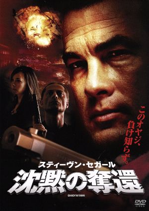 沈黙の奪還 [DVD] [DVD]