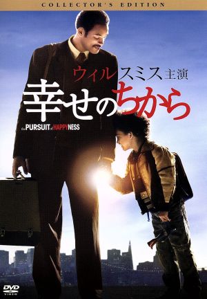 幸せのちから コレクターズ・エディション [DVD] [DVD] [2007]