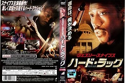 ハード・ラック[レンタル落ち]