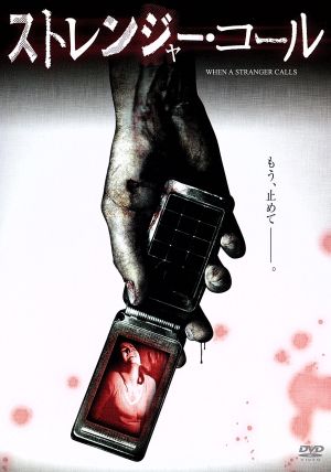 ストレンジャー・コール [DVD] [DVD]