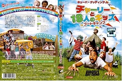 チャーリーと18人のキッズinブートキャンプ[レンタル落ち]