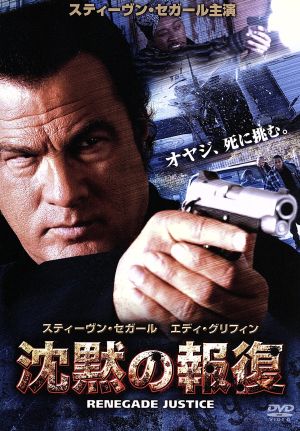 沈黙の報復 [DVD] [DVD]